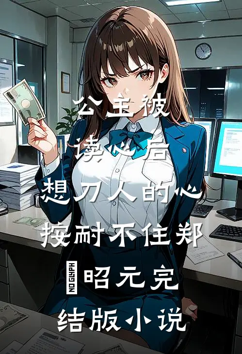 公主被读心后，想刀人的心按耐不住郑珣昭元完结版小说