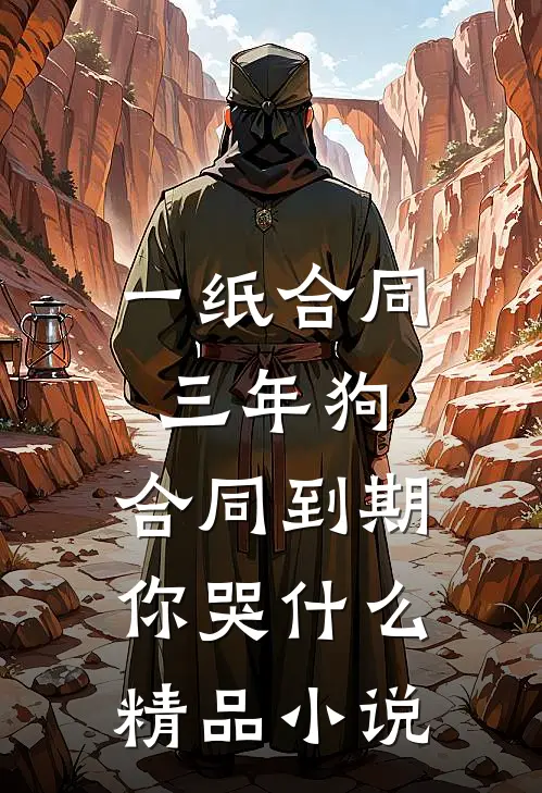 一纸合同三年狗，合同到期你哭什么精品小说