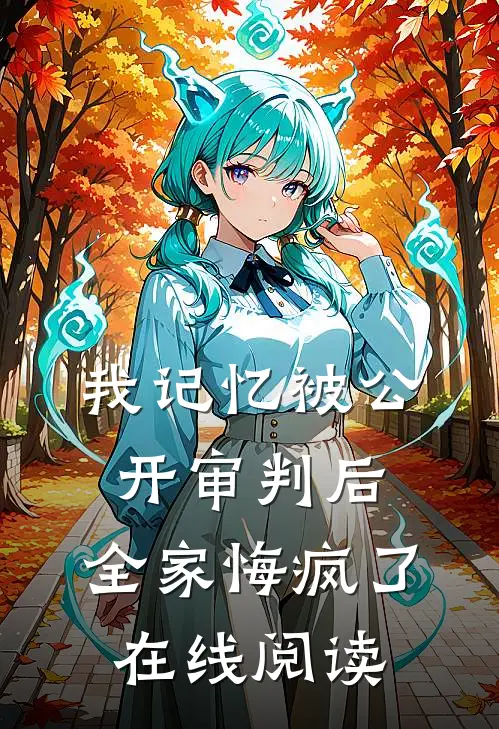 我记忆被公开审判后，全家悔疯了在线阅读