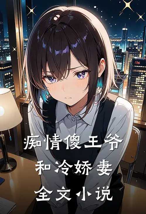 痴情傻王爷和冷娇妻全文小说