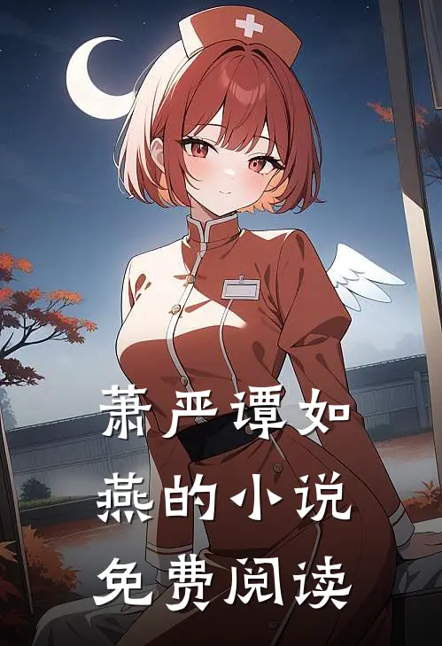 萧严谭如燕的小说免费阅读