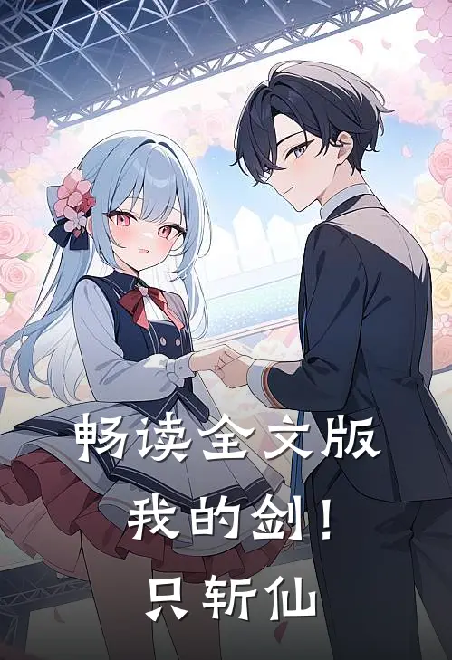 畅读全文版我的剑！只斩仙
