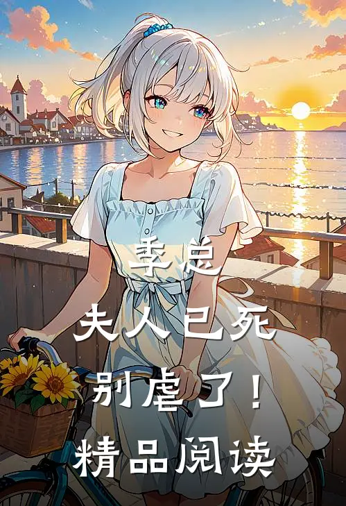 季总，夫人已死，别虐了！精品阅读