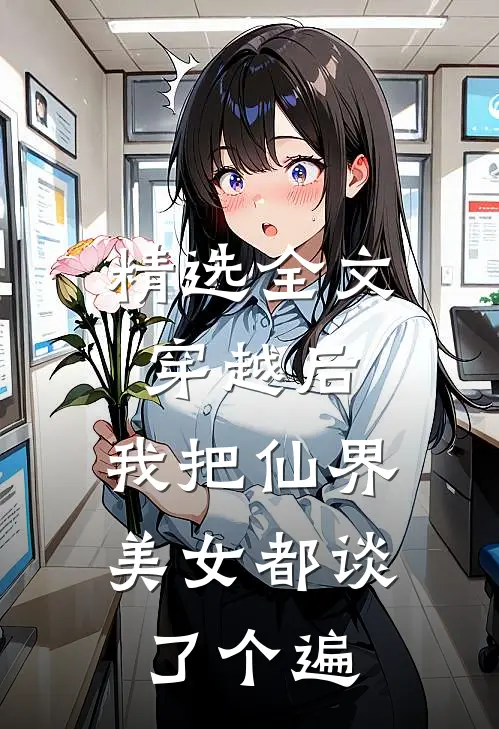 精选全文穿越后，我把仙界美女都谈了个遍