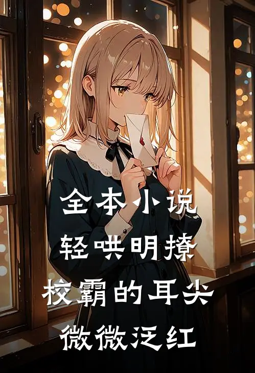 全本小说轻哄明撩：校霸的耳尖微微泛红