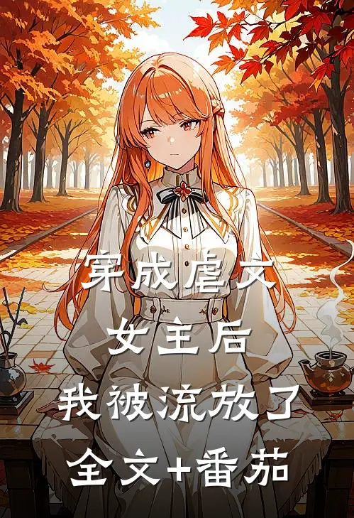 穿成虐文女主后，我被流放了全文+番茄