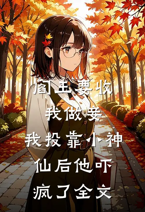 阎王要收我做妾，我投靠小神仙后他吓疯了全文