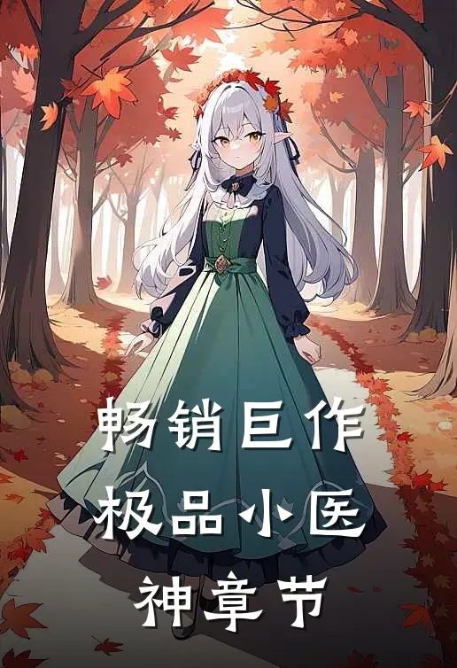 畅销巨作极品小医神章节