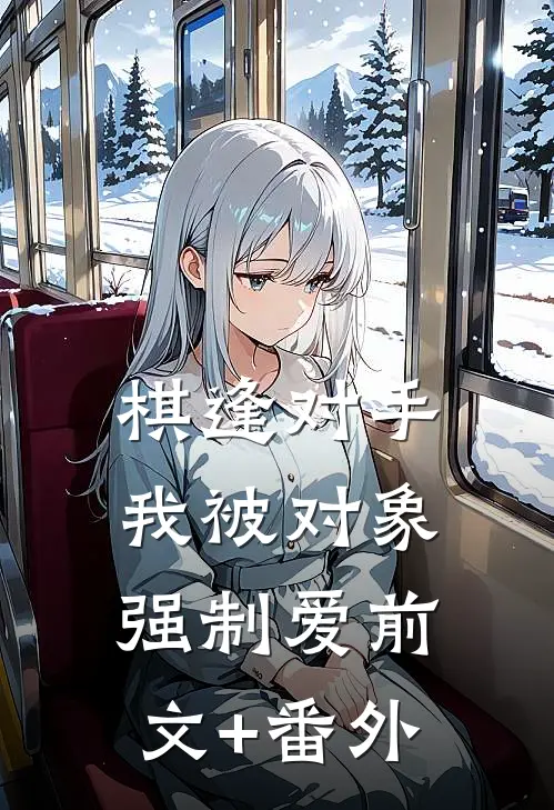 棋逢对手：我被对象强制爱前文+番外