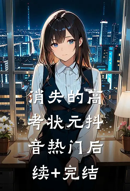 消失的高考状元抖音热门后续+完结