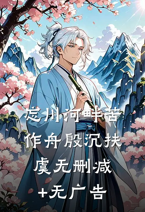 忘川河畔苦作舟殷沉扶虞无删减+无广告