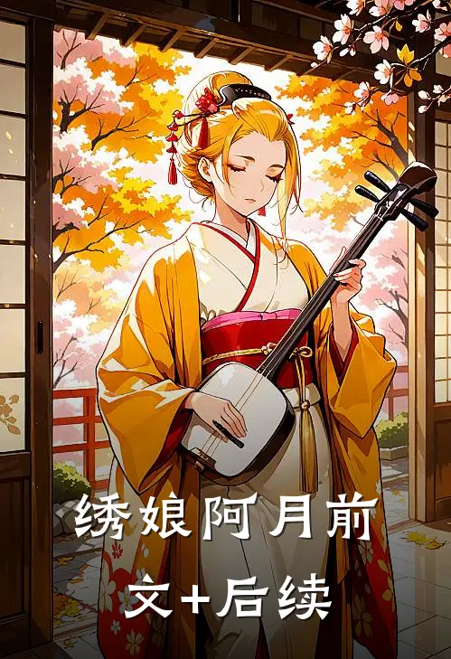 绣娘阿月前文+后续