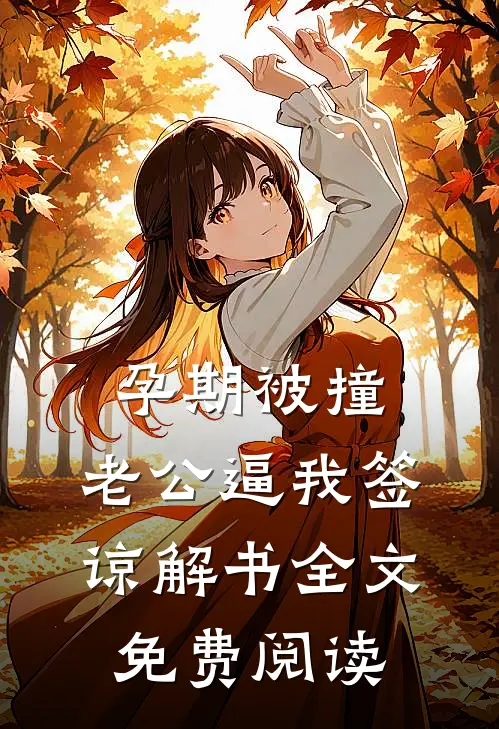 孕期被撞，老公逼我签谅解书全文免费阅读