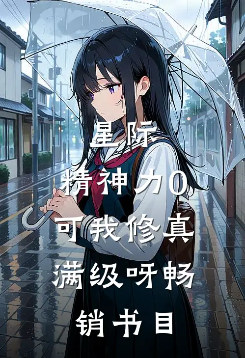 星际：精神力0，可我修真满级呀畅销书目