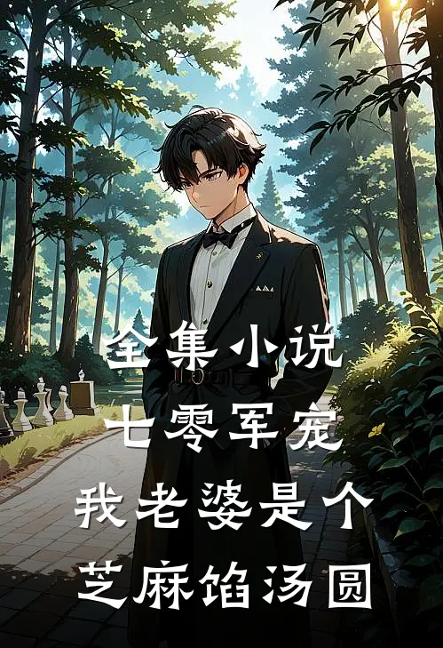 全集小说七零军宠：我老婆是个芝麻馅汤圆