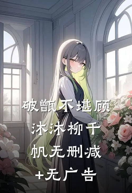破甑不堪顾沐沐柳千帆无删减+无广告