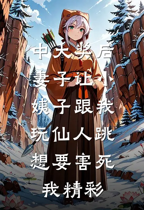 中大奖后，妻子让小姨子跟我玩仙人跳，想要害死我精彩
