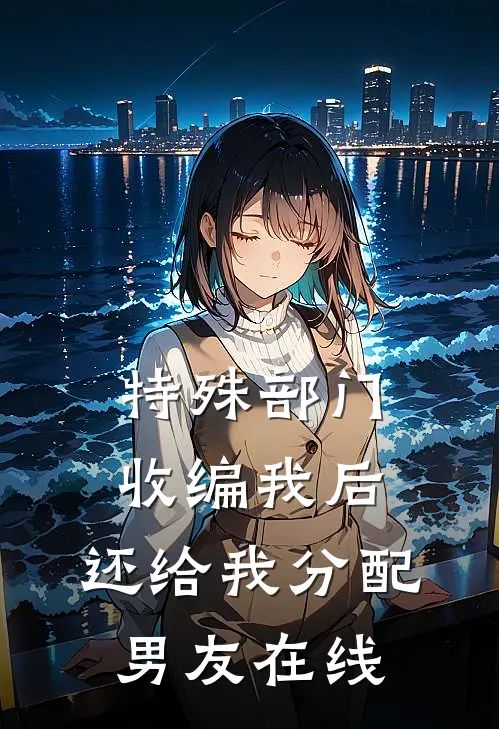 特殊部门收编我后，还给我分配男友在线