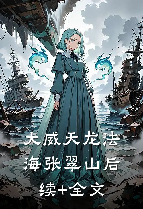 大威天龙法海张翠山后续+全文