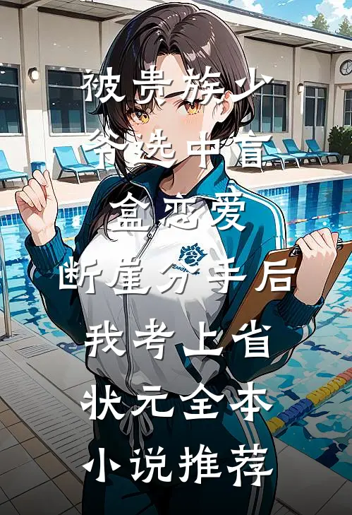 被贵族少爷选中盲盒恋爱，断崖分手后我考上省状元全本小说推荐