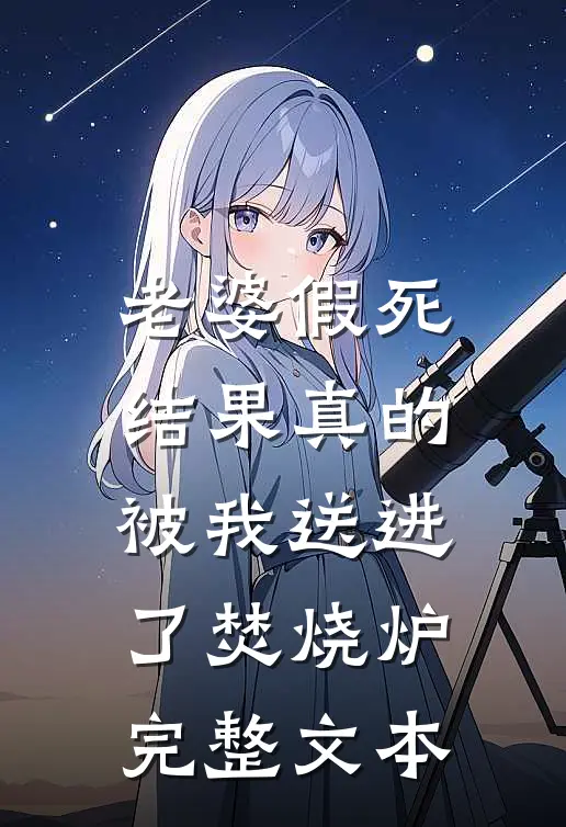 老婆假死，结果真的被我送进了焚烧炉完整文本