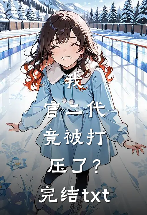 我，官二代，竟被打压了？完结txt