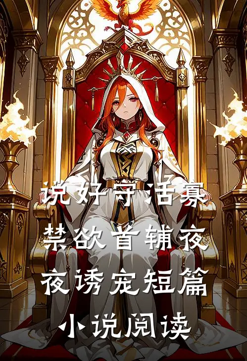 说好守活寡，禁欲首辅夜夜诱宠短篇小说阅读