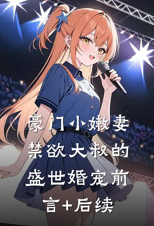 豪门小嫩妻：禁欲大叔的盛世婚宠前言+后续