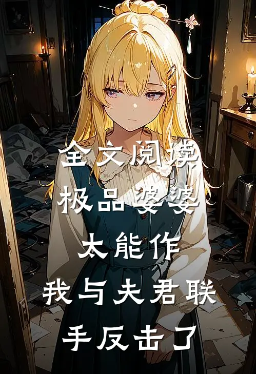 全文阅读极品婆婆太能作，我与夫君联手反击了