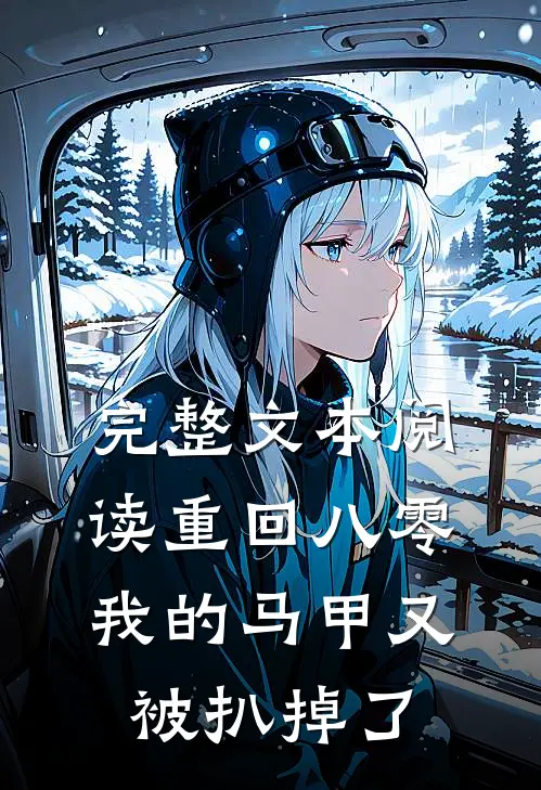 完整文本阅读重回八零：我的马甲又被扒掉了