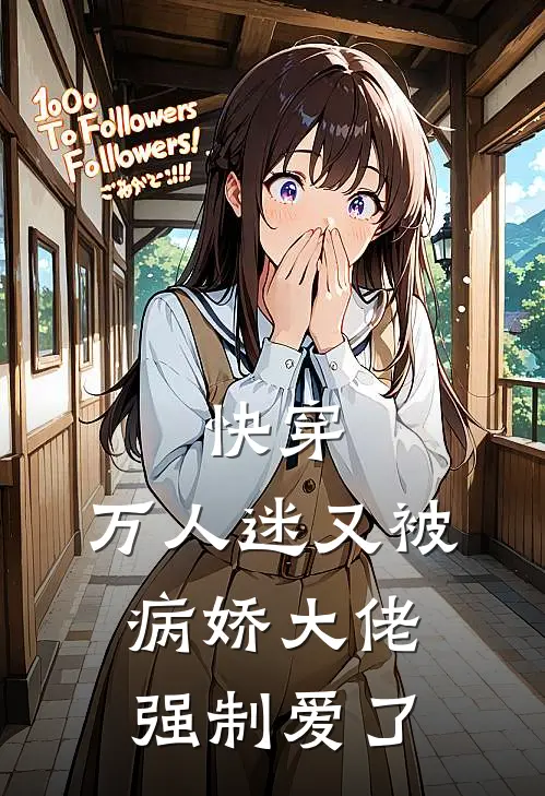 快穿：万人迷又被病娇大佬强制爱了