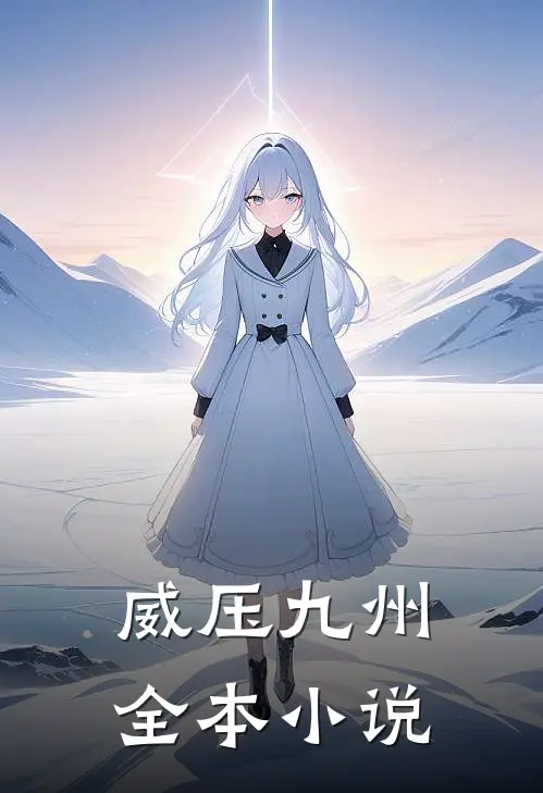 威压九州全本小说