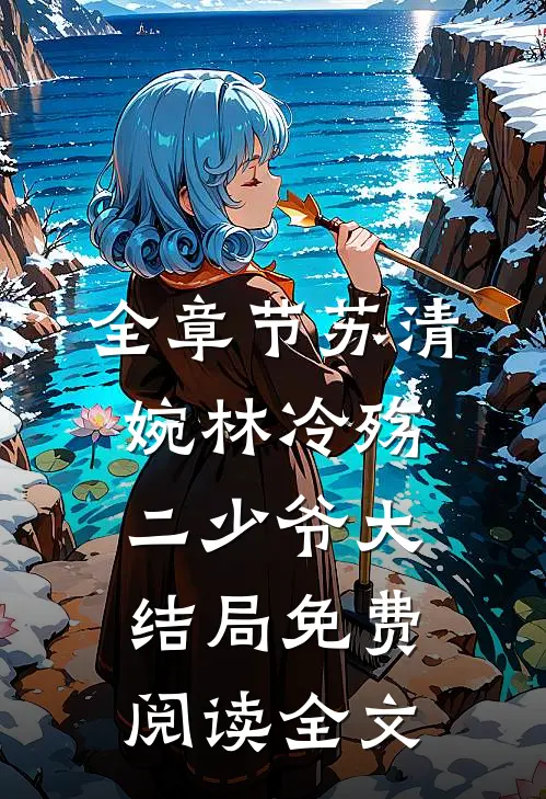 全章节苏清婉林冷殇二少爷大结局免费阅读全文