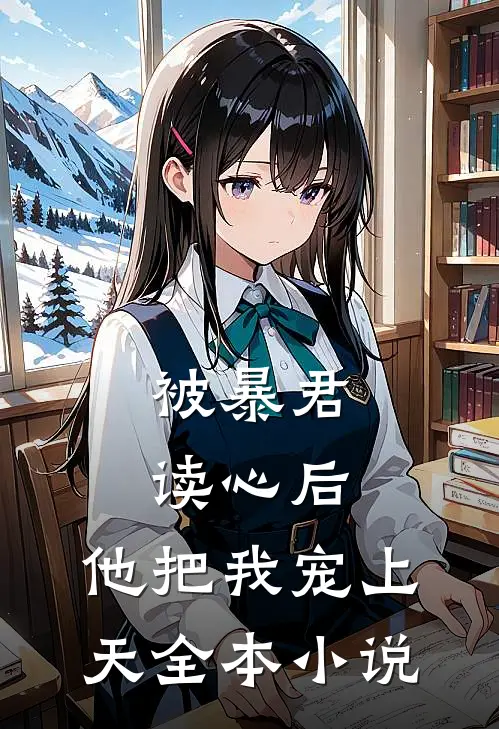 被暴君读心后，他把我宠上天全本小说
