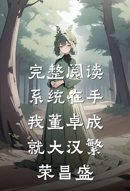 完整阅读系统在手，我董卓成就大汉繁荣昌盛