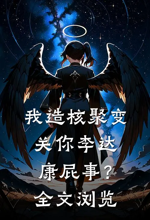 我造核聚变，关你李达康屁事？全文浏览