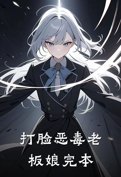 打脸恶毒老板娘完本