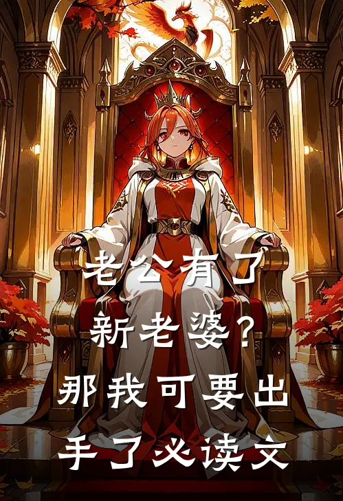 老公有了新老婆？那我可要出手了必读文