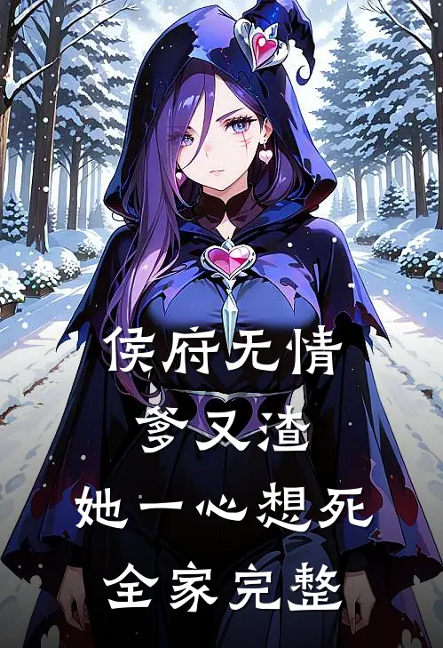 侯府无情爹又渣，她一心想死全家完整