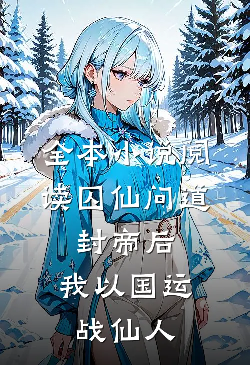 全本小说阅读囚仙问道：封帝后，我以国运战仙人