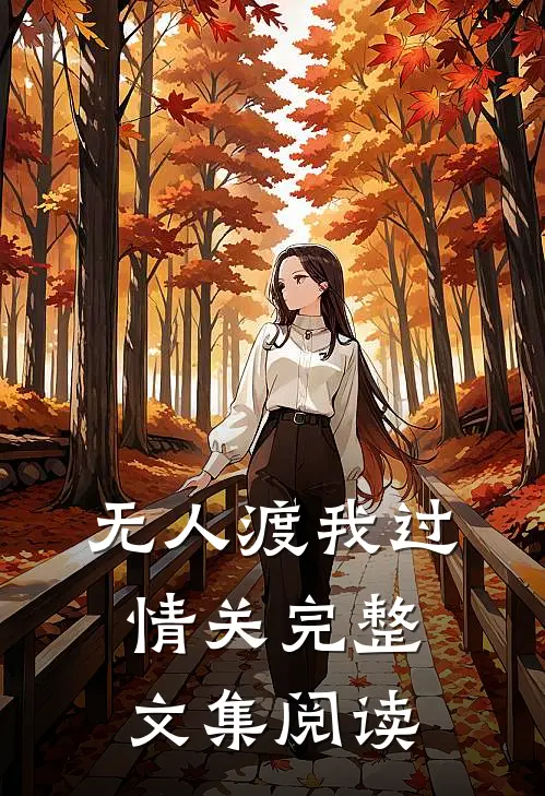 无人渡我过情关完整文集阅读