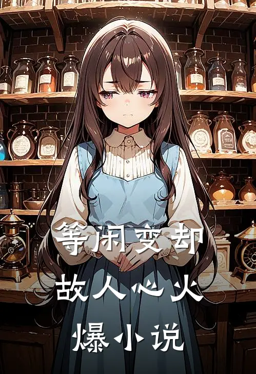 等闲变却故人心火爆小说