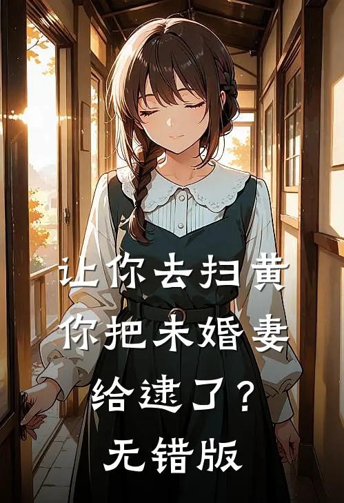让你去扫黄，你把未婚妻给逮了？无错版
