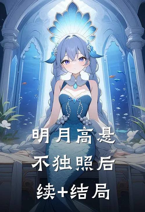 明月高悬不独照后续+结局