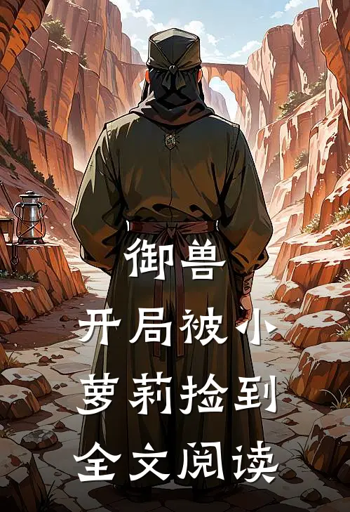御兽：开局被小萝莉捡到全文阅读