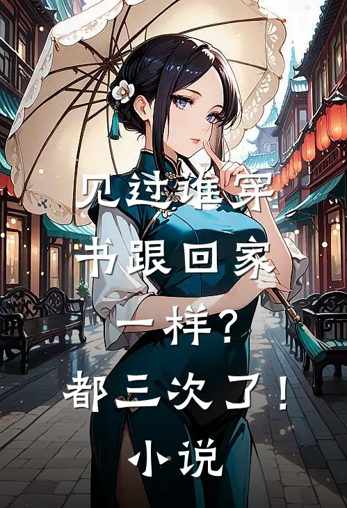 见过谁穿书跟回家一样？都三次了！小说