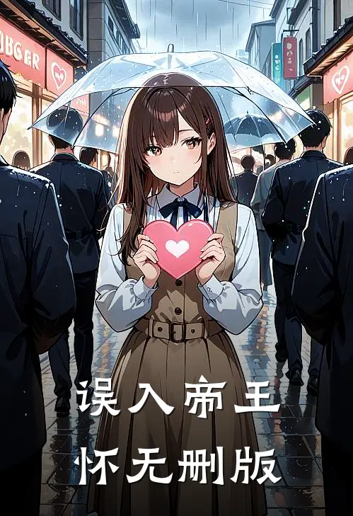 误入帝王怀无删版