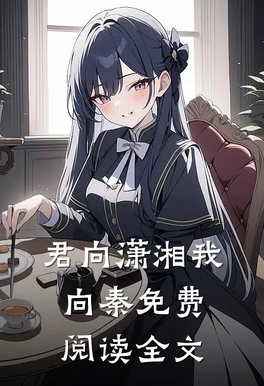 君向潇湘我向秦免费阅读全文
