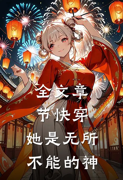 全文章节快穿：她是无所不能的神