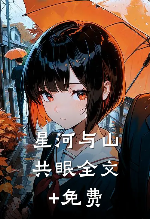 星河与山共眠全文+免费